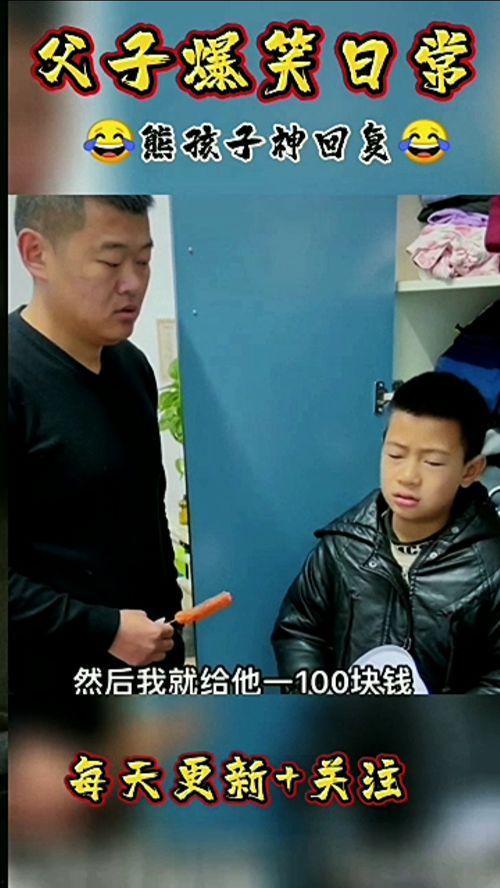 爆料父子搞笑视频,搞笑视频里的温馨日常  第1张